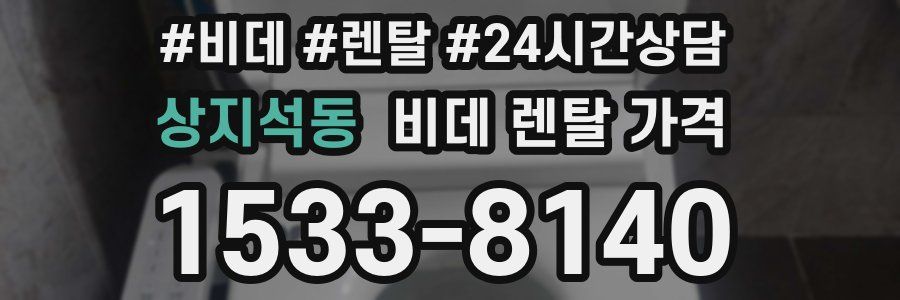 상지석동 비데 렌탈 가격