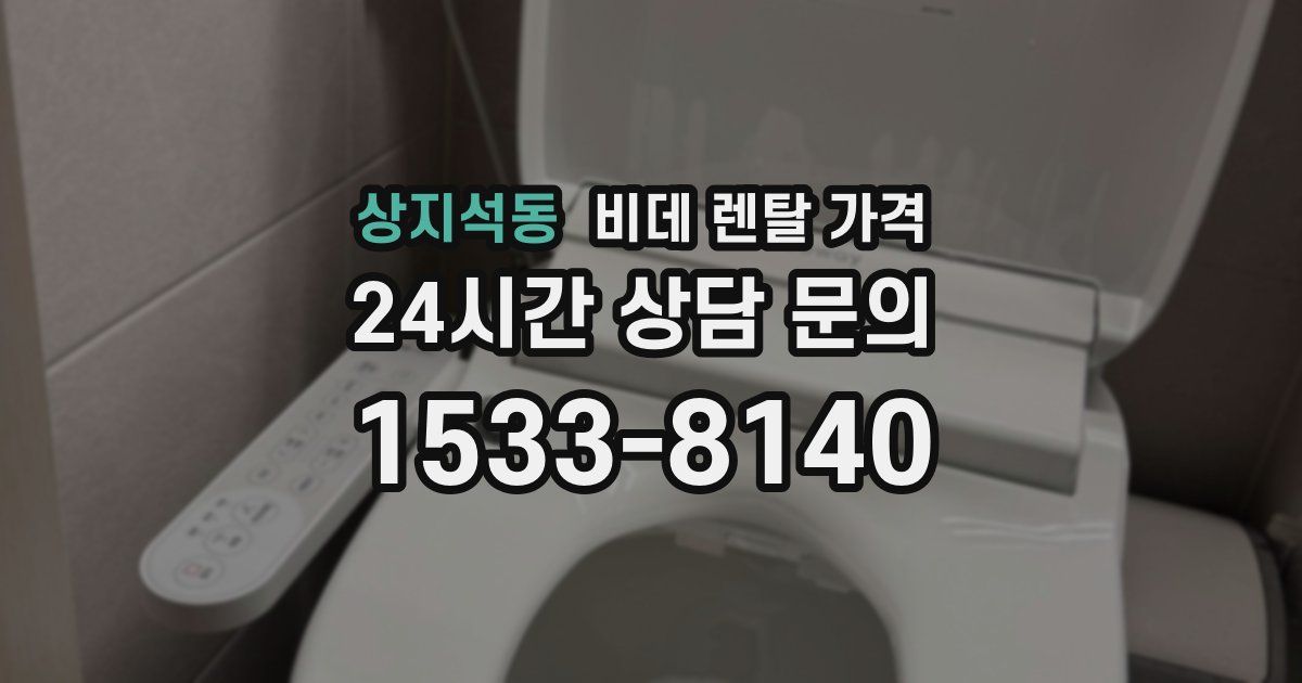 상지석동 비데 렌탈 가격