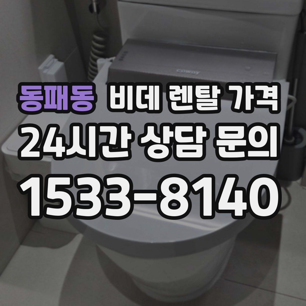동패동 비데 렌탈 가격
