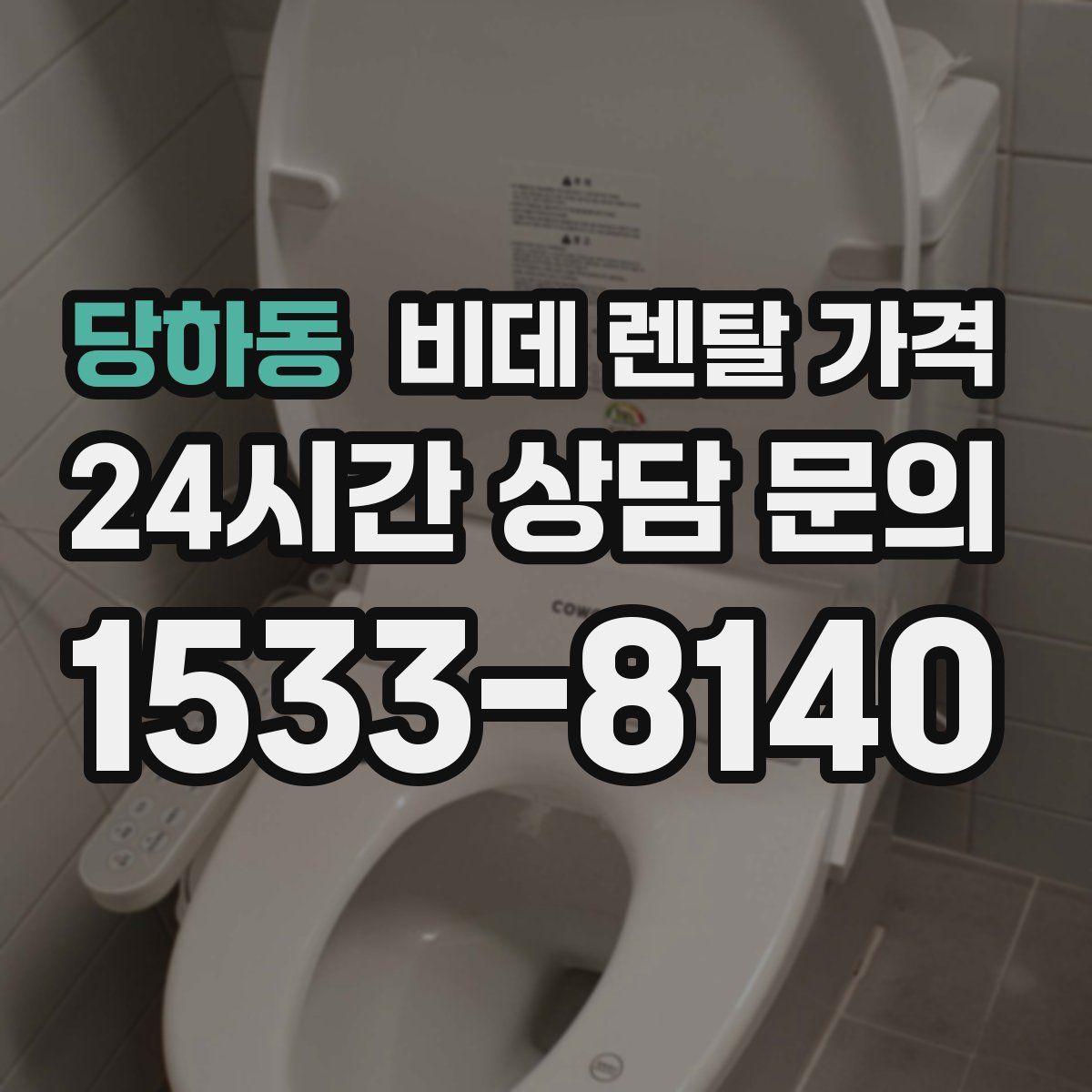 당하동 비데 렌탈 가격