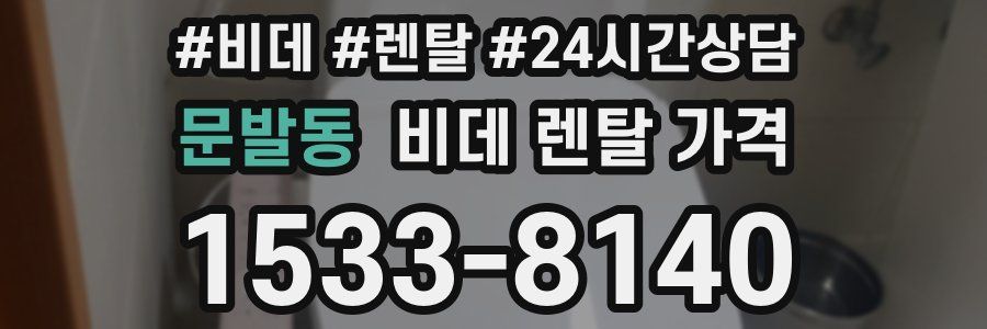 문발동 비데 렌탈 가격