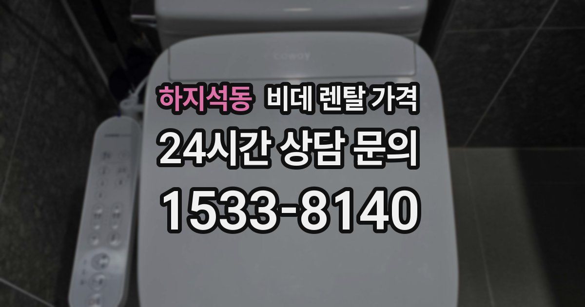 하지석동 비데 렌탈 가격