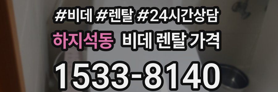 하지석동 비데 렌탈 가격
