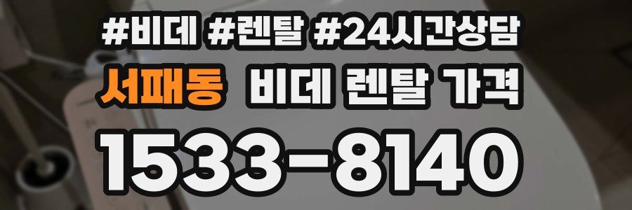 서패동 비데 렌탈 가격