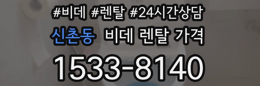 신촌동 비데 렌탈 가격