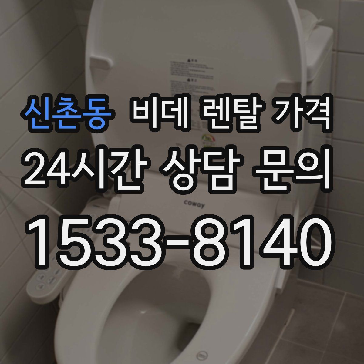 신촌동 비데 렌탈 가격