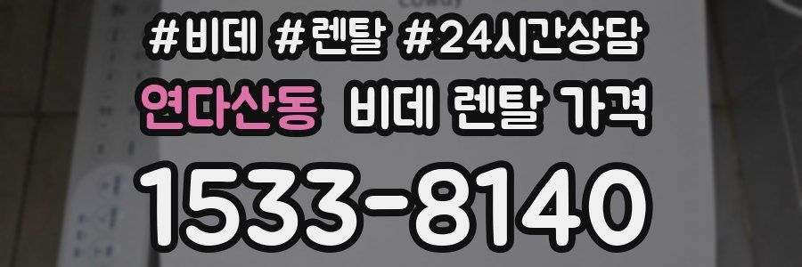 연다산동 비데 렌탈 가격