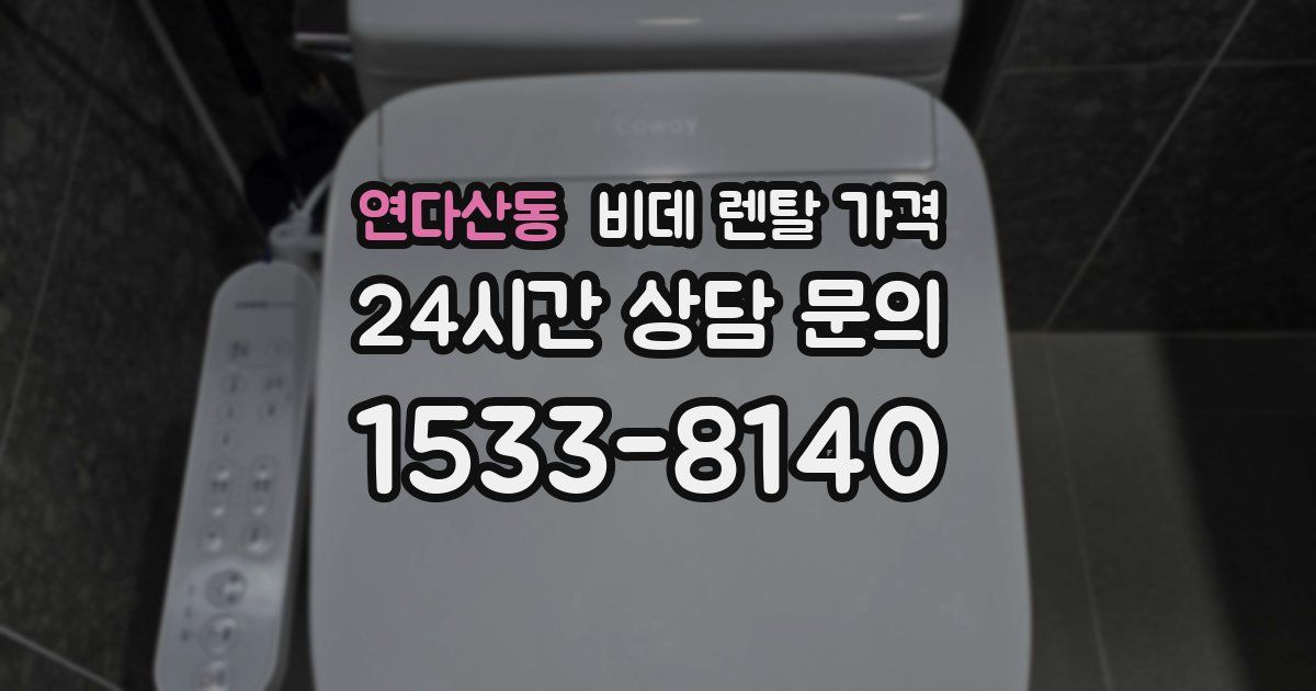 연다산동 비데 렌탈 가격