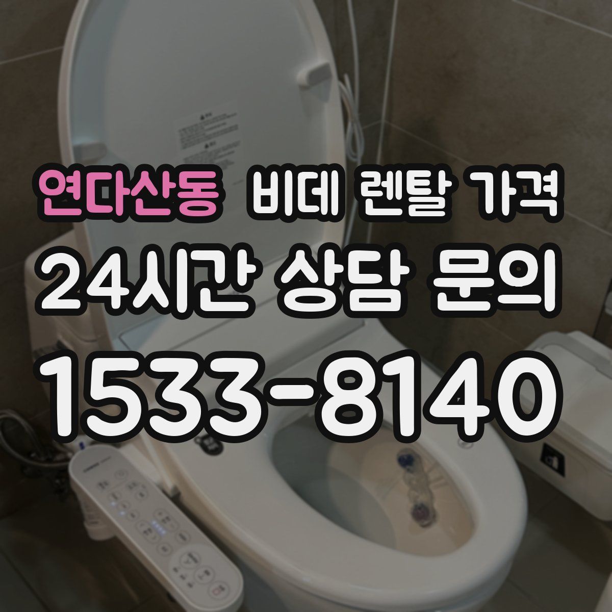 연다산동 비데 렌탈 가격