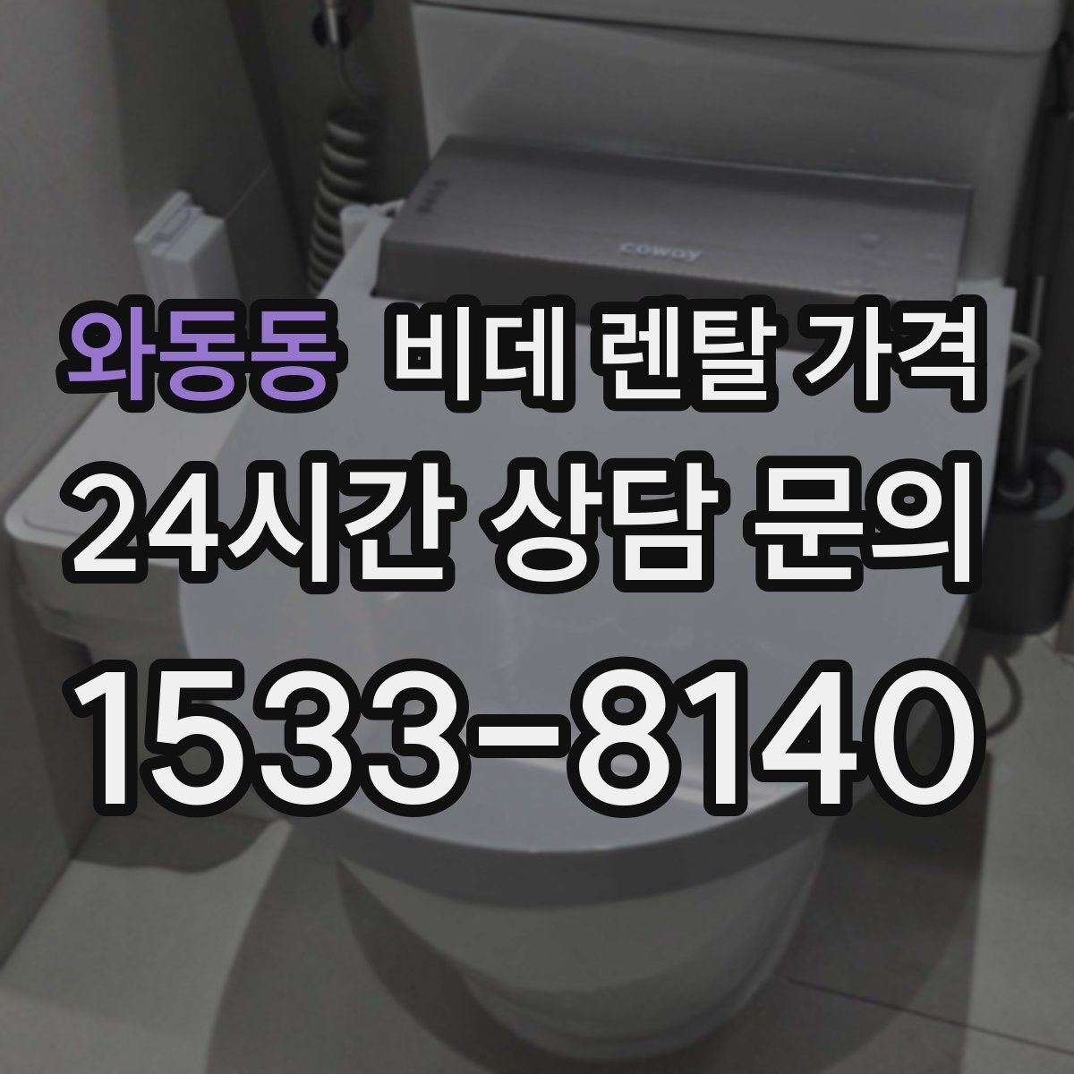 와동동 비데 렌탈 가격