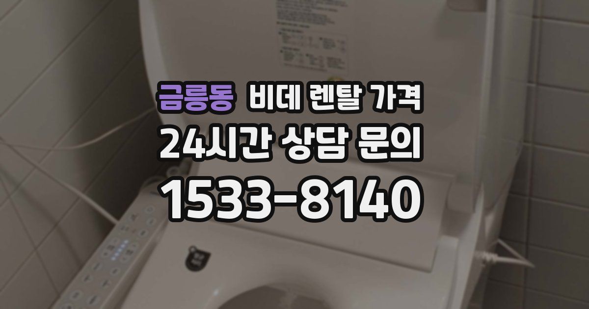 금릉동 비데 렌탈 가격