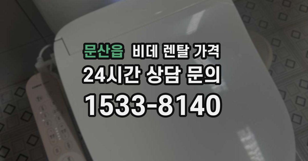 문산읍 비데 렌탈 가격