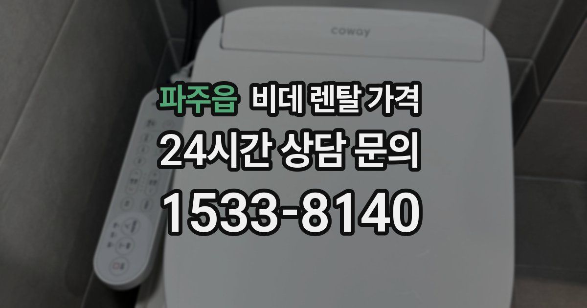 파주읍 비데 렌탈 가격