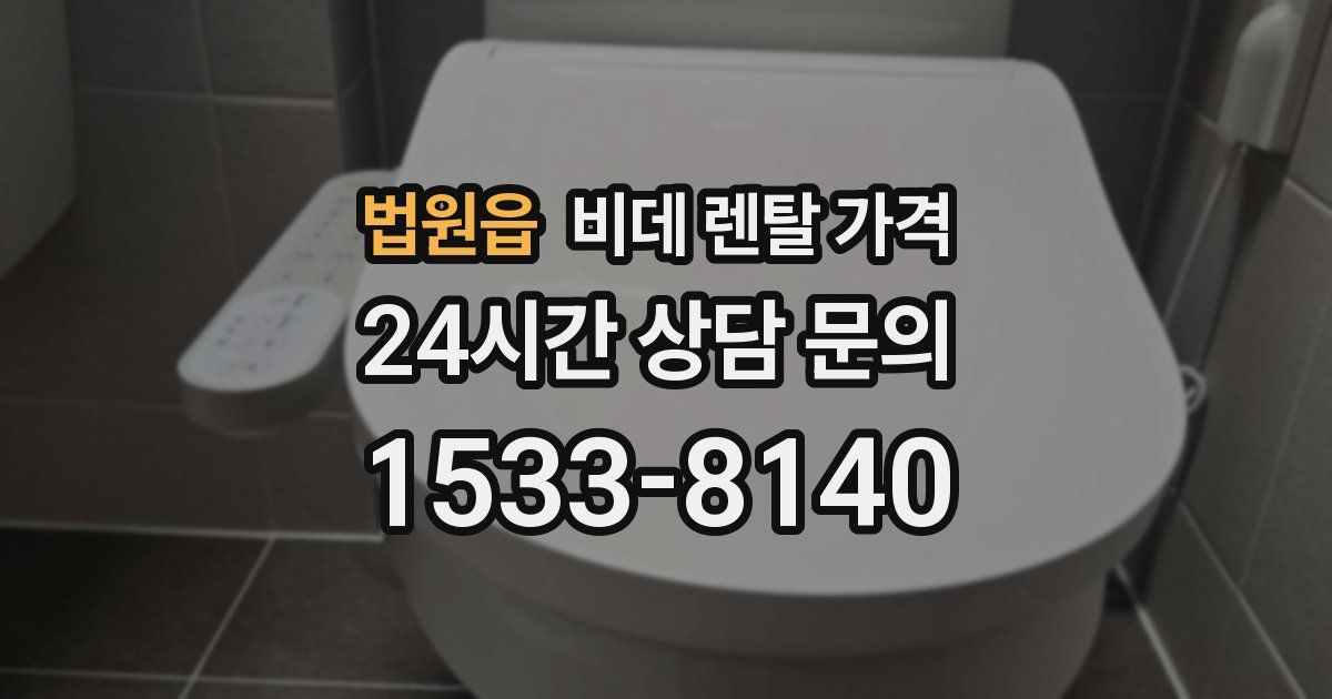 법원읍 비데 렌탈 가격