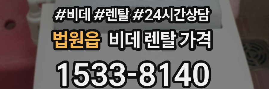 법원읍 비데 렌탈 가격