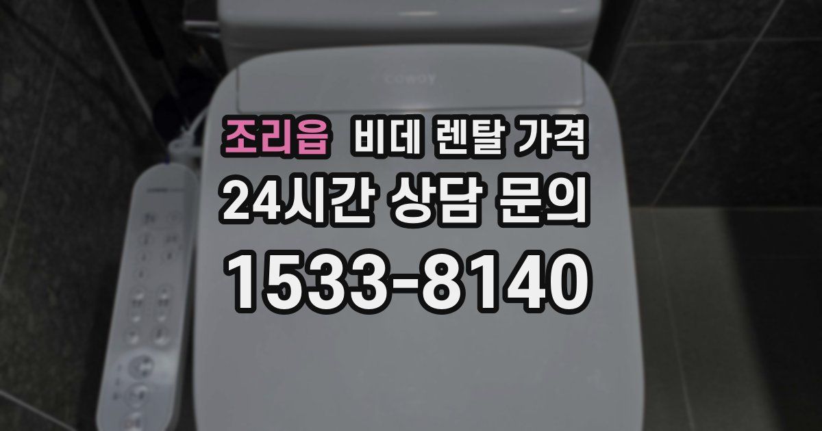 조리읍 비데 렌탈 가격