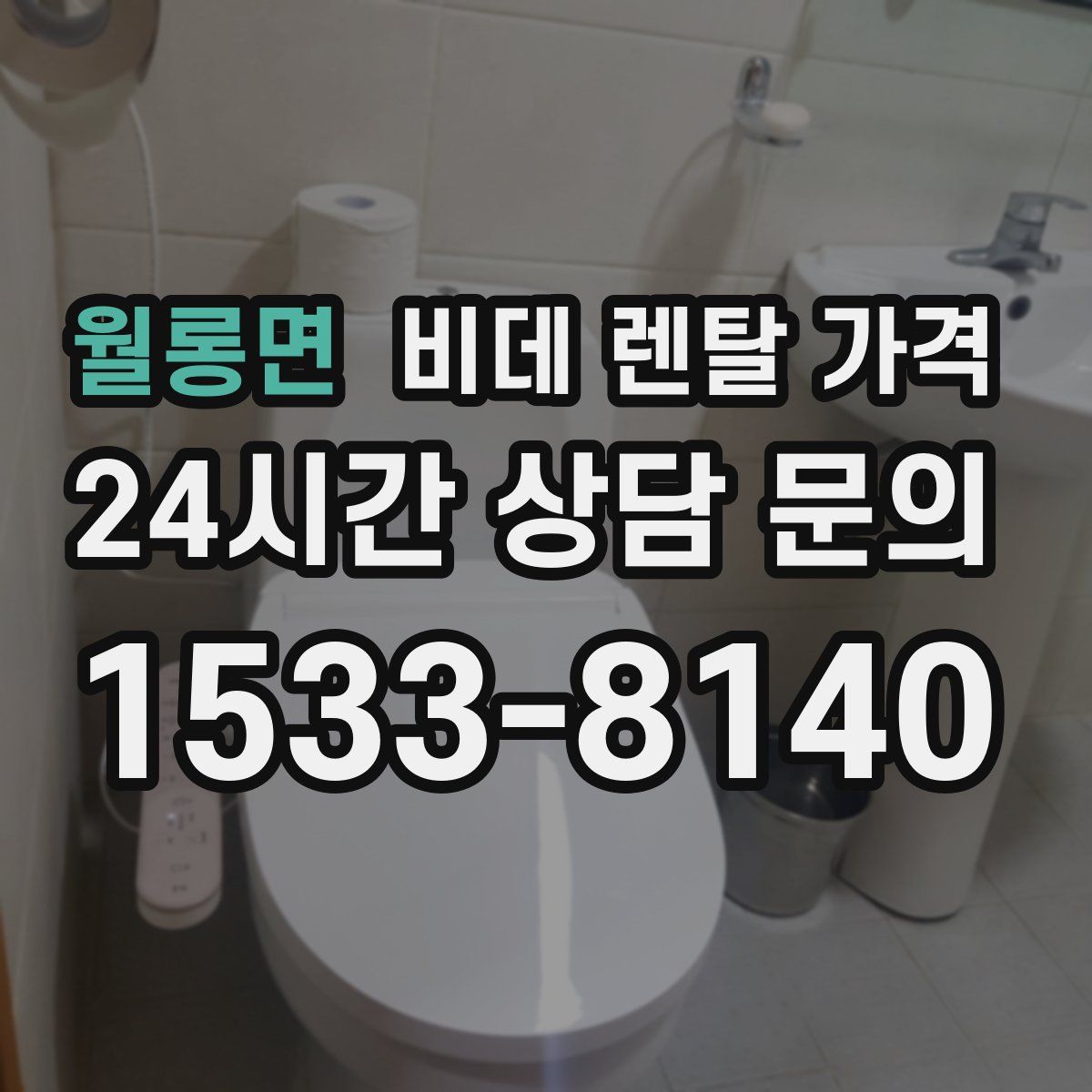 월롱면 비데 렌탈 가격