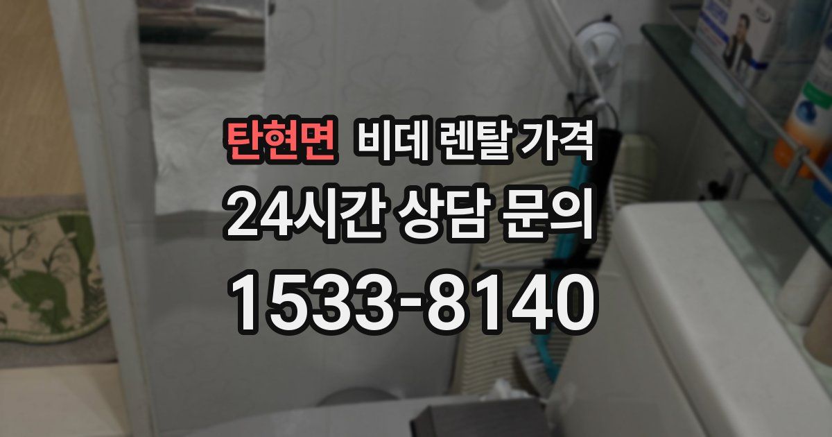 탄현면 비데 렌탈 가격