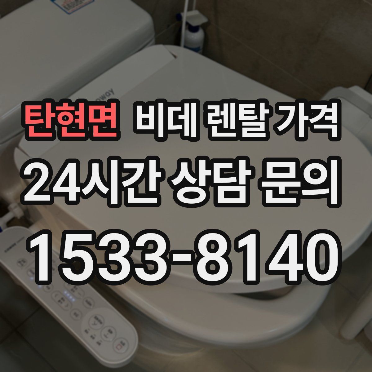 탄현면 비데 렌탈 가격