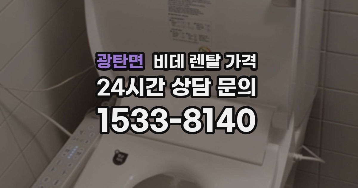 광탄면 비데 렌탈 가격