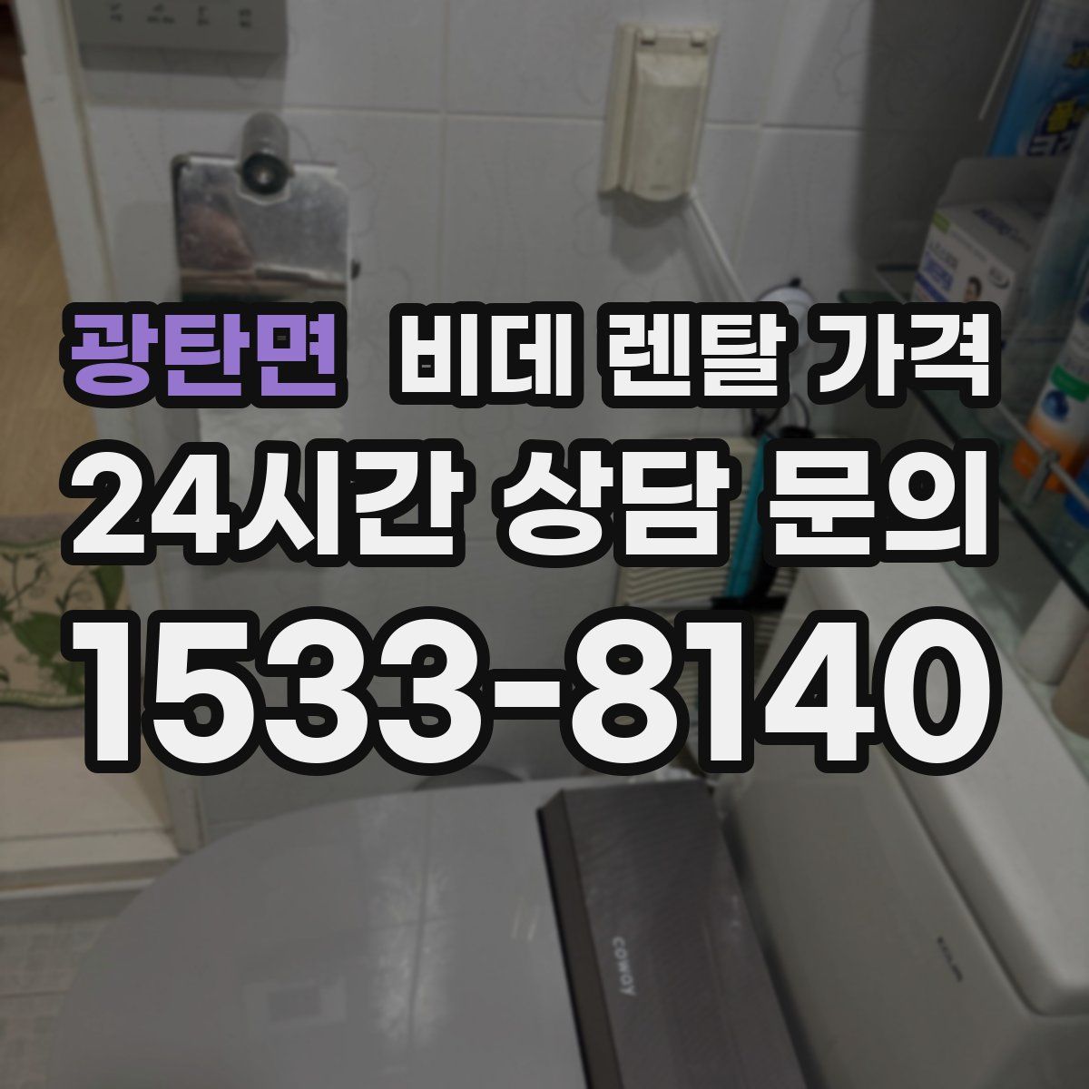 광탄면 비데 렌탈 가격