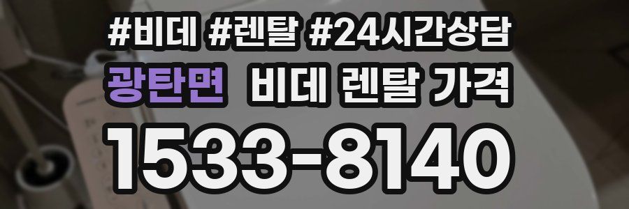 광탄면 비데 렌탈 가격