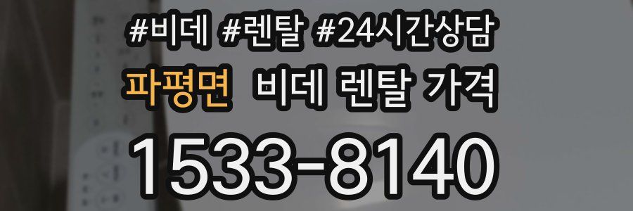 파평면 비데 렌탈 가격