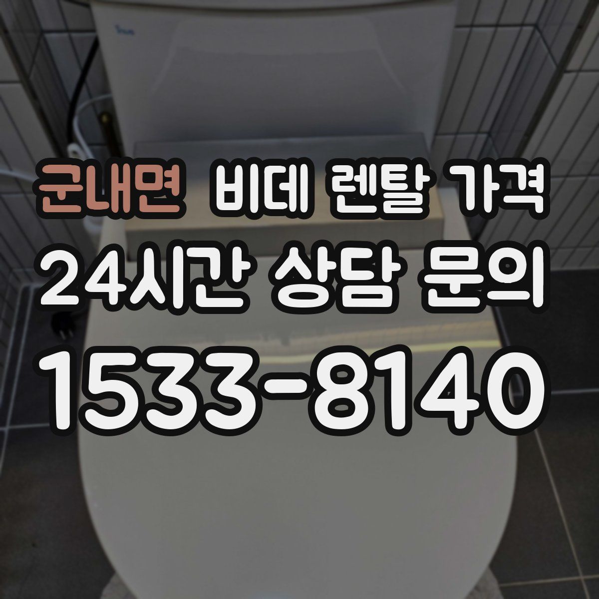 군내면 비데 렌탈 가격