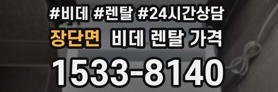 장단면 비데 렌탈 가격