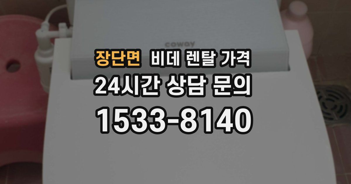 장단면 비데 렌탈 가격