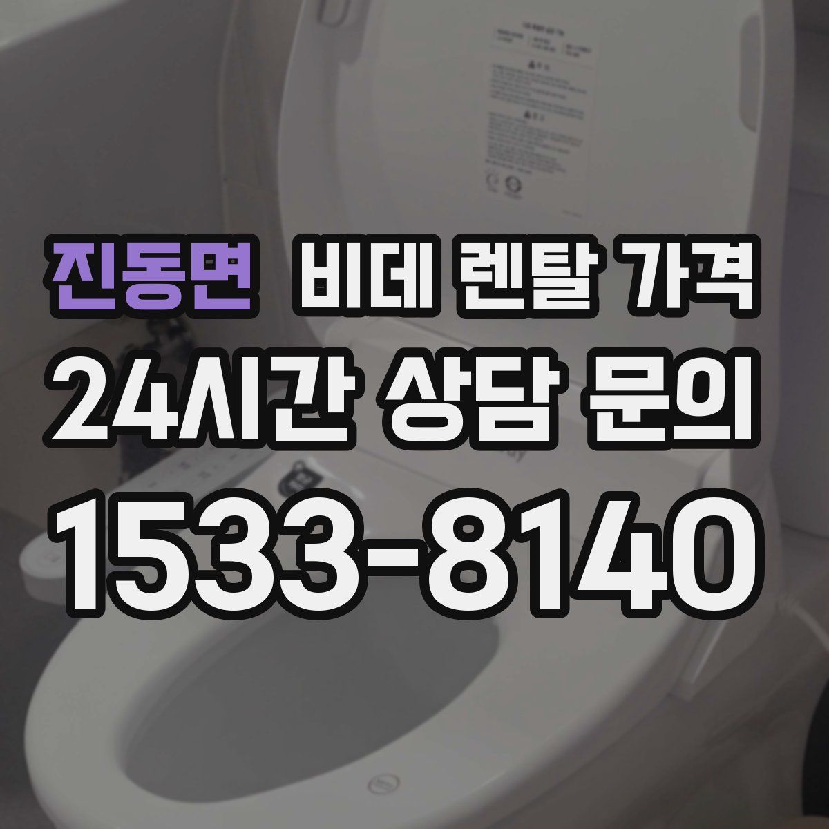 진동면 비데 렌탈 가격
