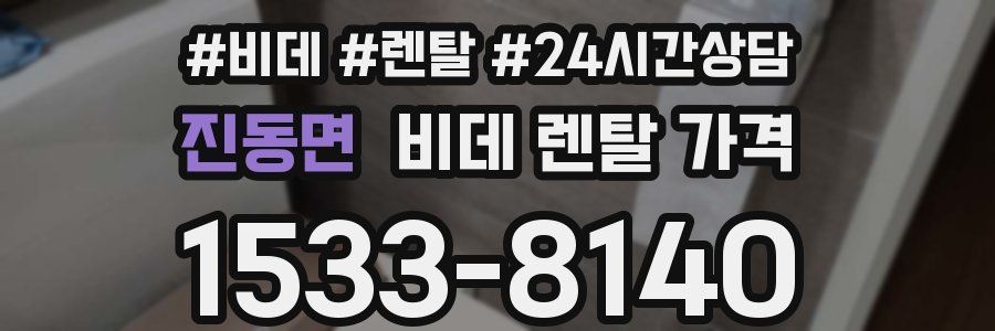진동면 비데 렌탈 가격
