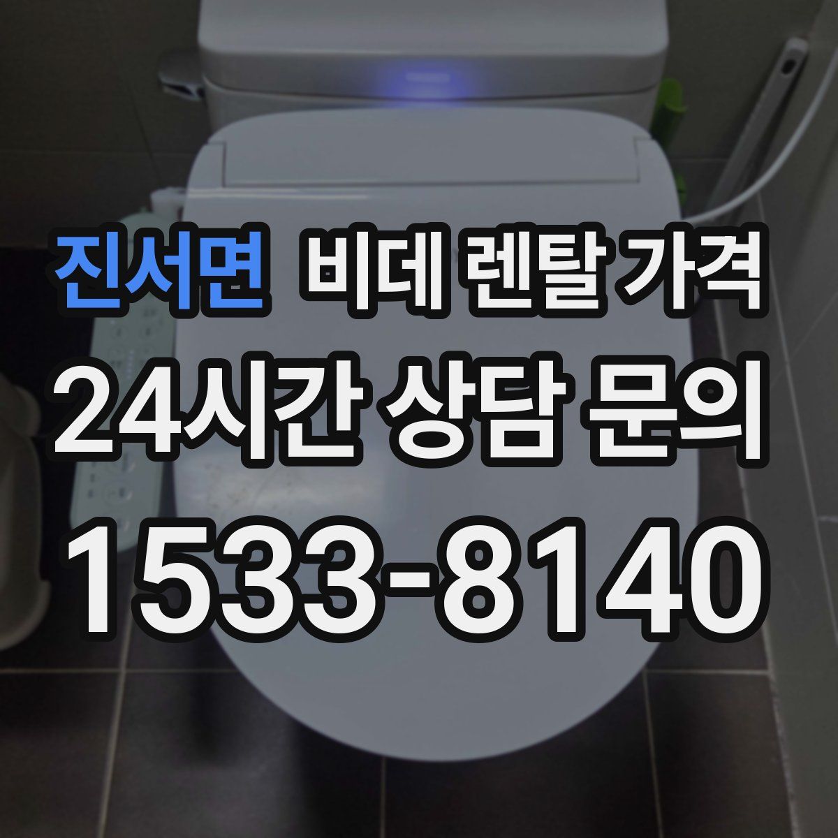 진서면 비데 렌탈 가격