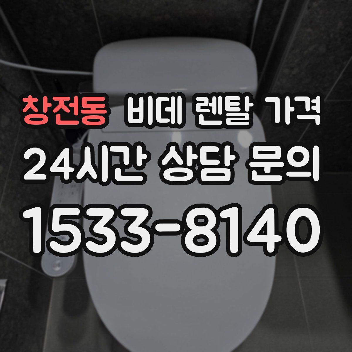 창전동 비데 렌탈 가격