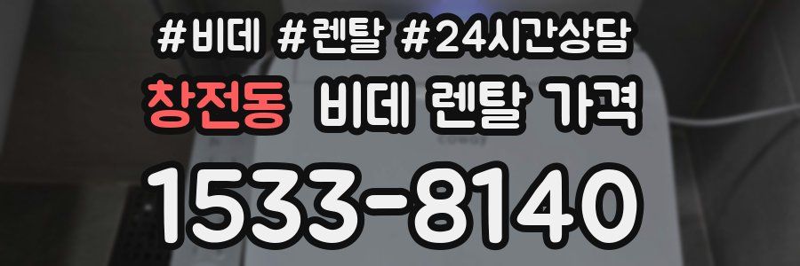 창전동 비데 렌탈 가격