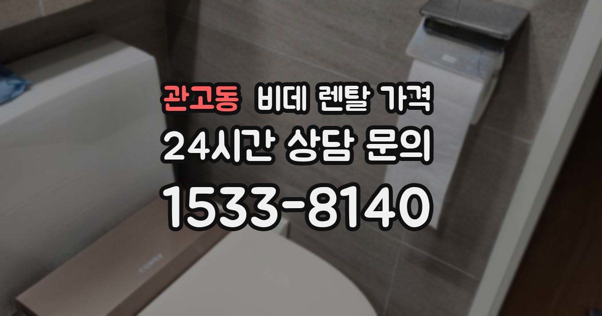 관고동 비데 렌탈 가격