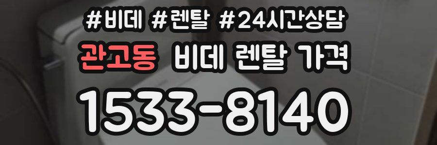 관고동 비데 렌탈 가격