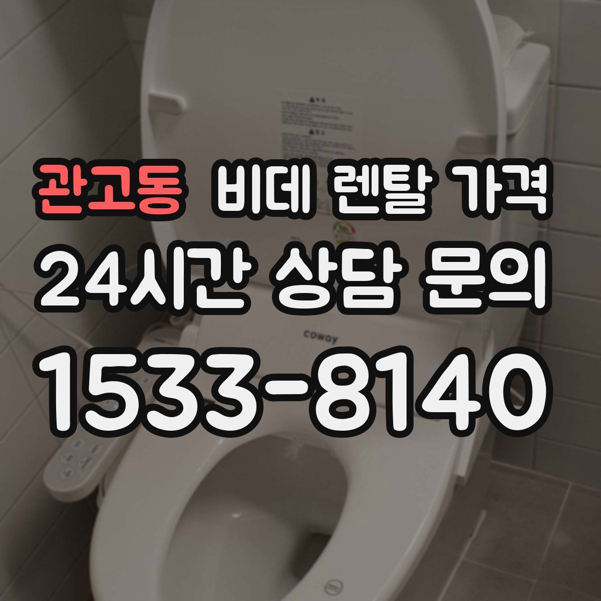 관고동 비데 렌탈 가격