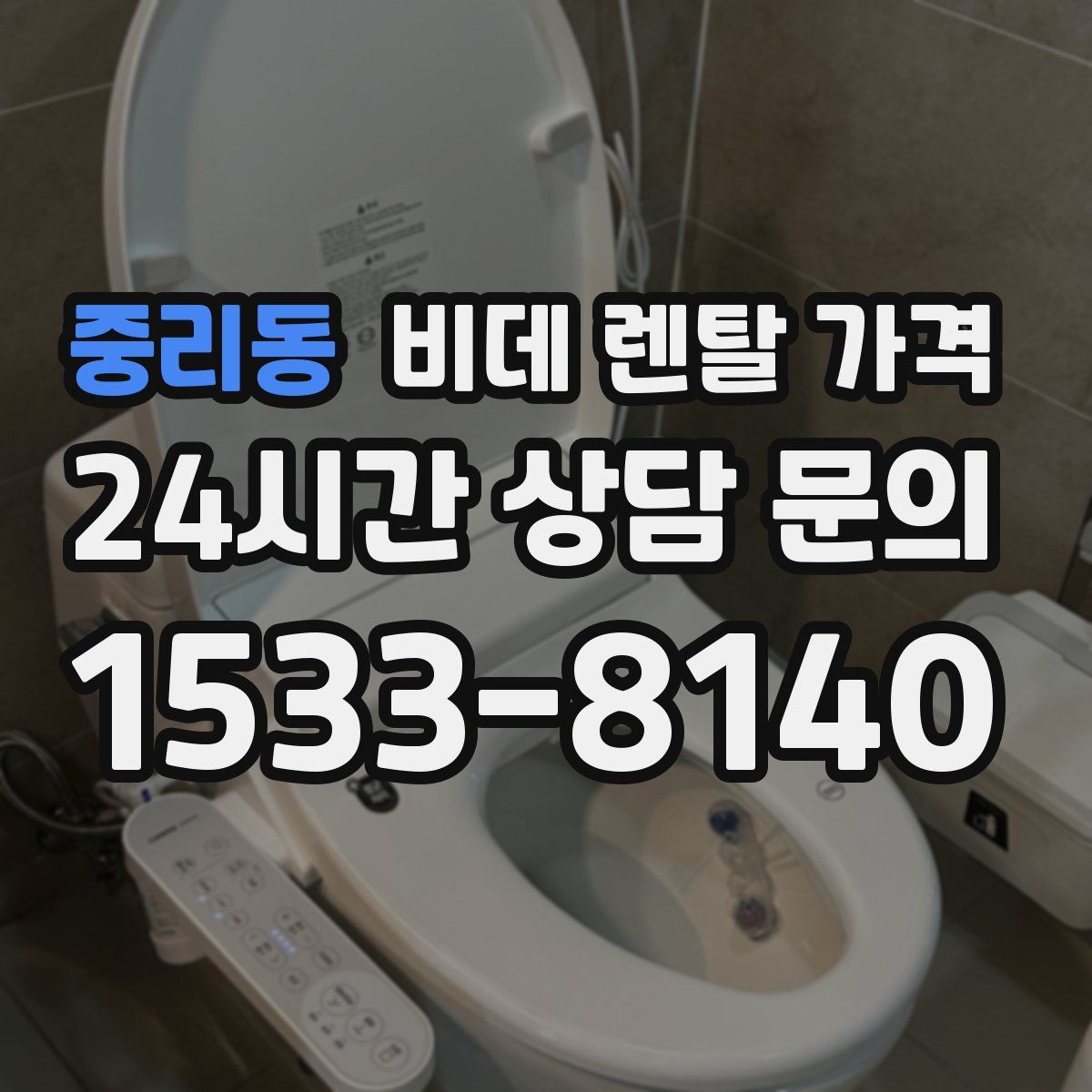 중리동 비데 렌탈 가격