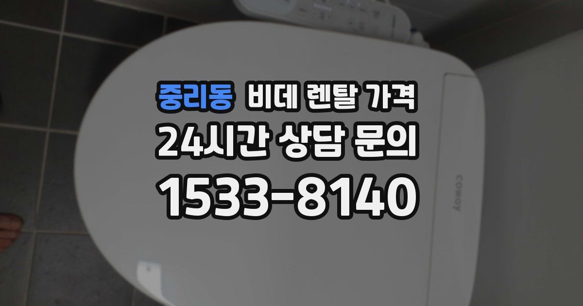 중리동 비데 렌탈 가격