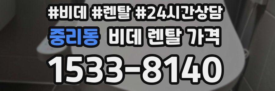 중리동 비데 렌탈 가격