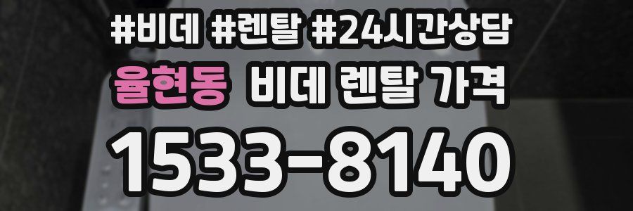 율현동 비데 렌탈 가격
