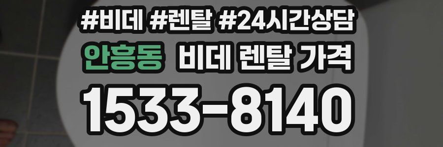 안흥동 비데 렌탈 가격