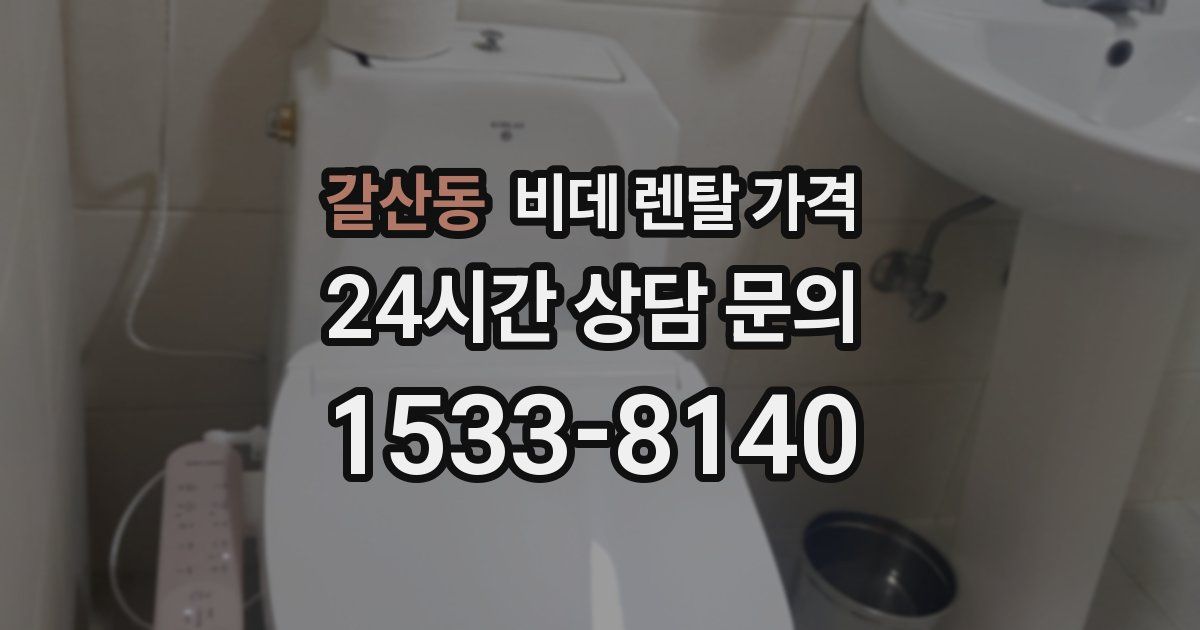 갈산동 비데 렌탈 가격