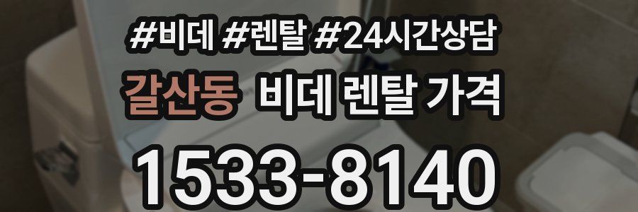 갈산동 비데 렌탈 가격