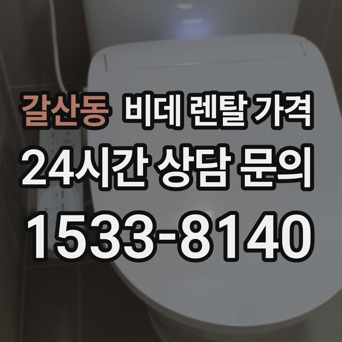 갈산동 비데 렌탈 가격