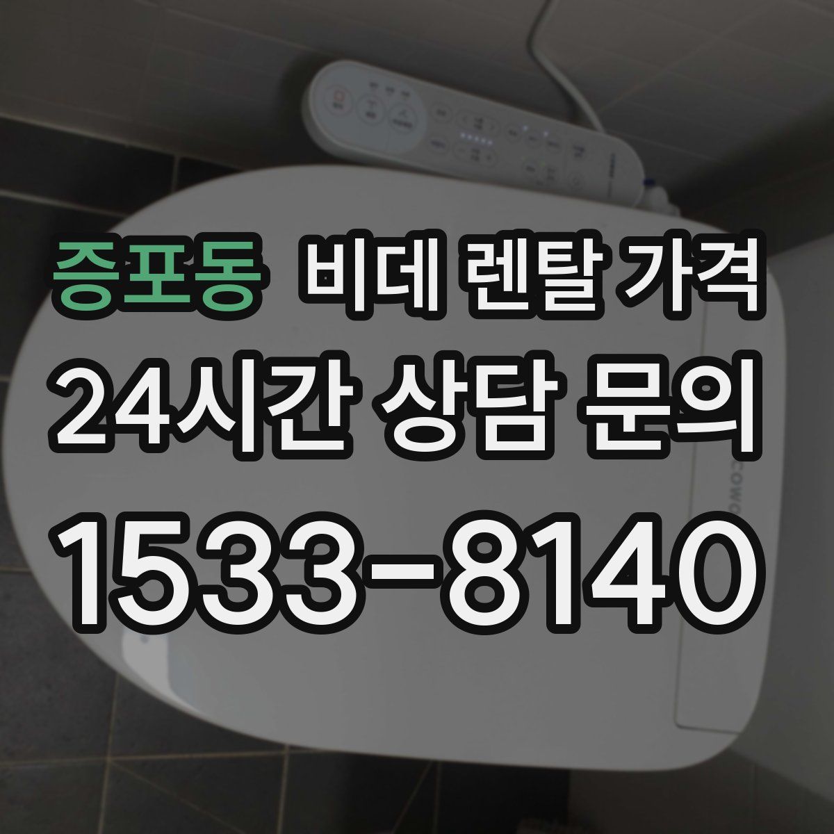 증포동 비데 렌탈 가격