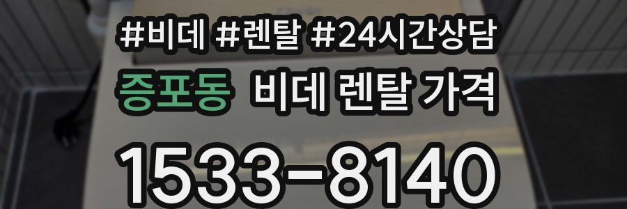 증포동 비데 렌탈 가격