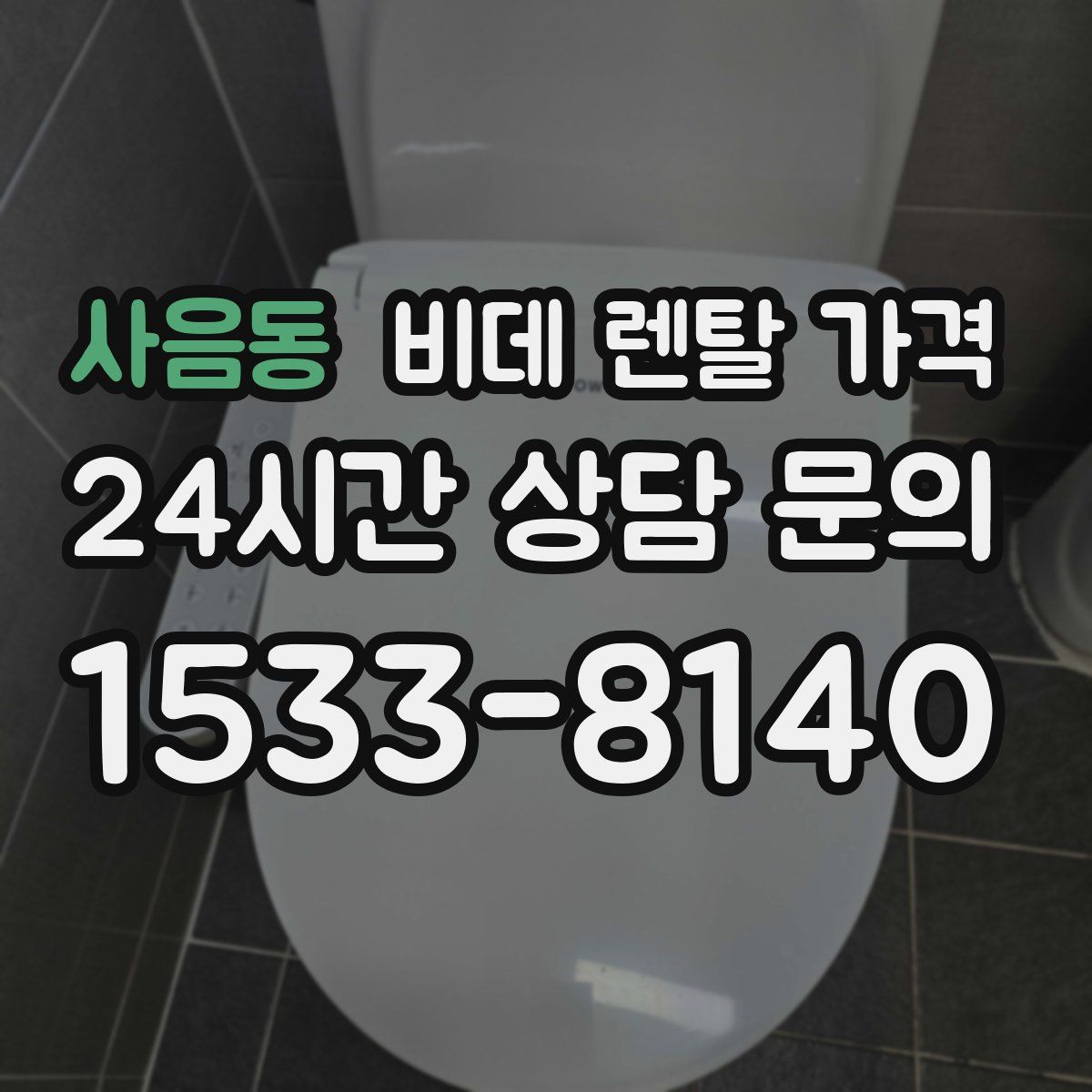 사음동 비데 렌탈 가격