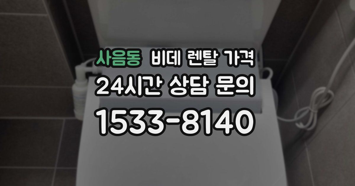 사음동 비데 렌탈 가격